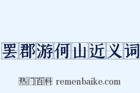 罢郡游何山近义词是什么意思的图片